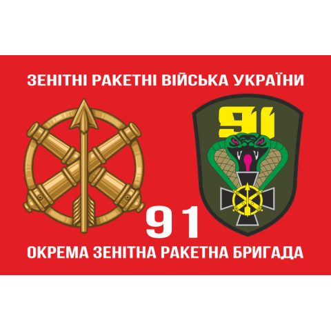 Прапор 91 ОЗРБр (окрема зенітна ракетна бригада) ЗСУ. Варіант-02