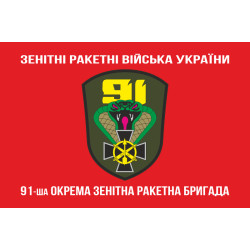 Прапор 91 ОЗРБр (окрема зенітна ракетна бригада) ЗСУ. Варіант-04 Прапор 91 ОЗРБр (окрема зенітна ракетна бригада) ЗСУ. Варіант-04