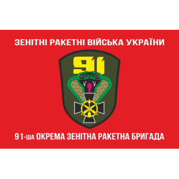 Прапор 91 ОЗРБр (окрема зенітна ракетна бригада) ЗСУ. Варіант-04