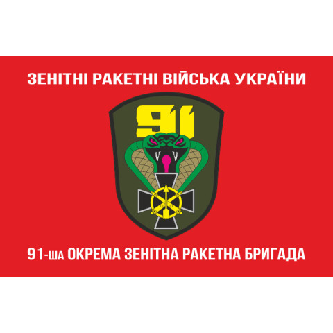 Прапор 91 ОЗРБр (окрема зенітна ракетна бригада) ЗСУ. Варіант-04 Прапор 91 ОЗРБр (окрема зенітна ракетна бригада) ЗСУ. Варіант-04