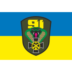 Прапор 91 ОЗРБр (окрема зенітна ракетна бригада) ЗСУ. Варіант-05 Прапор 91 ОЗРБр (окрема зенітна ракетна бригада) ЗСУ. Варіант-05