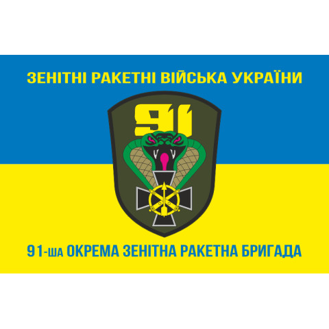 Прапор 91 ОЗРБр (окрема зенітна ракетна бригада) ЗСУ. Варіант-06
