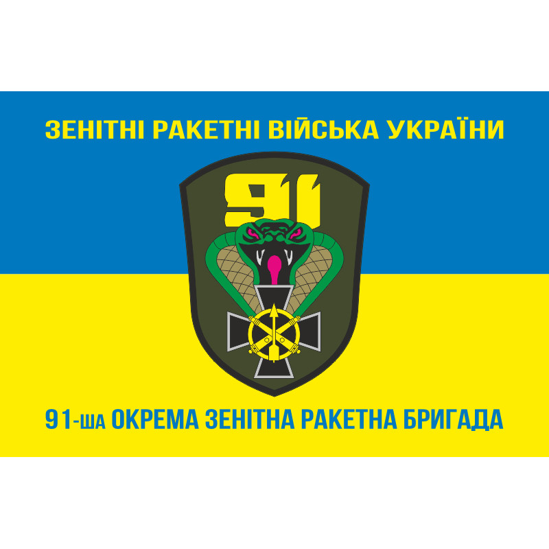 Прапор 91 ОЗРБр (окрема зенітна ракетна бригада) ЗСУ. Варіант-06 Прапор 91 ОЗРБр (окрема зенітна ракетна бригада) ЗСУ. Варіант-06