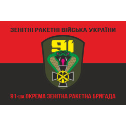 Прапор 91 ОЗРБр (окрема зенітна ракетна бригада) ЗСУ. Варіант-08 Прапор 91 ОЗРБр (окрема зенітна ракетна бригада) ЗСУ. Варіант-08