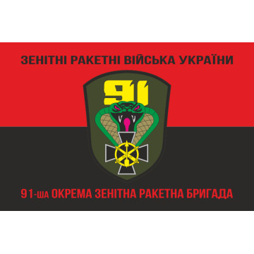 Прапор 91 ОЗРБр (окрема зенітна ракетна бригада) ЗСУ. Варіант-08