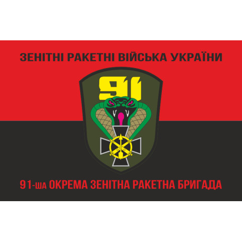 Прапор 91 ОЗРБр (окрема зенітна ракетна бригада) ЗСУ. Варіант-08