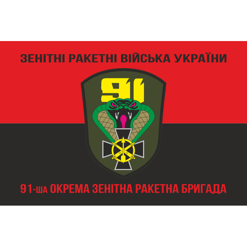 Прапор 91 ОЗРБр (окрема зенітна ракетна бригада) ЗСУ. Варіант-08 Прапор 91 ОЗРБр (окрема зенітна ракетна бригада) ЗСУ. Варіант-08