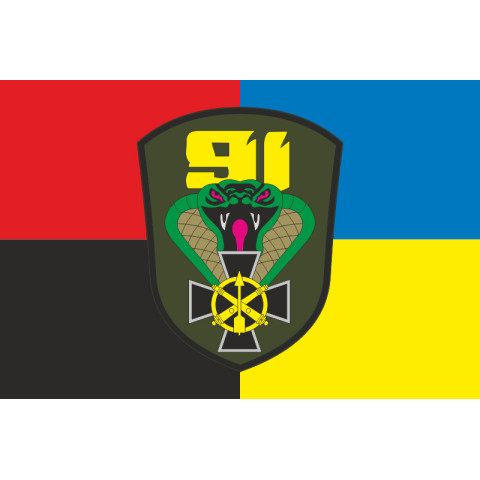 Прапор 91 ОЗРБр (окрема зенітна ракетна бригада) ЗСУ. Варіант-09