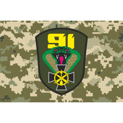 Прапор 91 ОЗРБр (окрема зенітна ракетна бригада) ЗСУ. Варіант-10 Прапор 91 ОЗРБр (окрема зенітна ракетна бригада) ЗСУ. Варіант-10