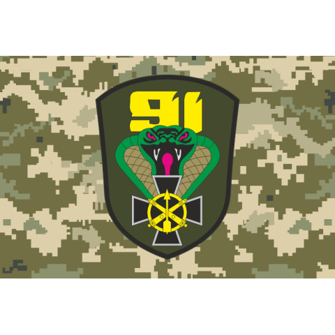 Прапор 91 ОЗРБр (окрема зенітна ракетна бригада) ЗСУ. Варіант-10
