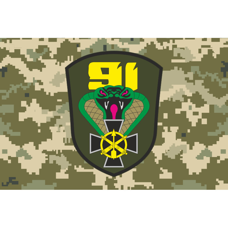 Прапор 91 ОЗРБр (окрема зенітна ракетна бригада) ЗСУ. Варіант-10 Прапор 91 ОЗРБр (окрема зенітна ракетна бригада) ЗСУ. Варіант-10