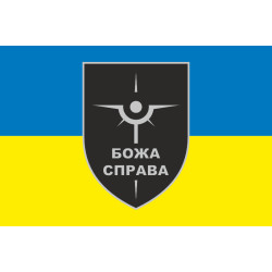 Флаг Роты разведывательных БПЛА «БОЖА СПРАВА» 47 ОМБр ВСУ. Вариант-01 Флаг Роты разведывательных БПЛА «БОЖА СПРАВА» 47 ОМБр ВСУ. Вариант-01