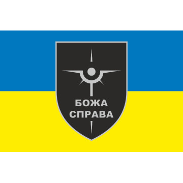 Прапор Роти розвідувальних БПЛА «БОЖА СПРАВА» 47 ОМБр ЗСУ. Варіант-01 Прапор Роти розвідувальних БПЛА «БОЖА СПРАВА» 47 ОМБр ЗСУ. Варіант-01