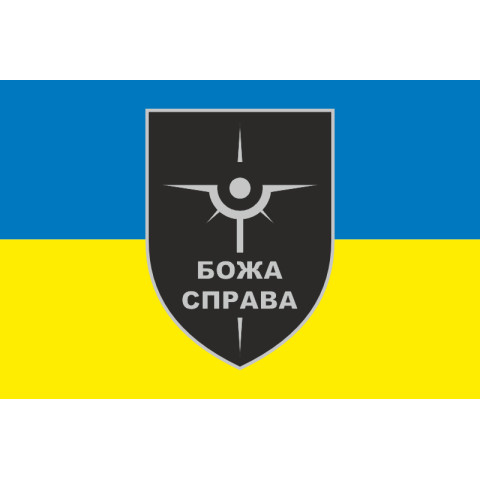 Прапор Роти розвідувальних БПЛА «БОЖА СПРАВА» 47 ОМБр ЗСУ. Варіант-01