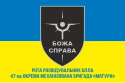 Прапор Роти розвідувальних БПЛА «БОЖА СПРАВА» 47 ОМБр ЗСУ. Варіант-02 Прапор Роти розвідувальних БПЛА «БОЖА СПРАВА» 47 ОМБр ЗСУ. Варіант-02
