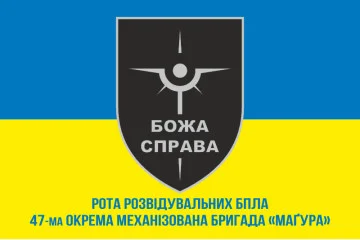 Прапор Роти розвідувальних БПЛА «БОЖА СПРАВА» 47 ОМБр ЗСУ. Варіант-02 Прапор Роти розвідувальних БПЛА «БОЖА СПРАВА» 47 ОМБр ЗСУ. Варіант-02