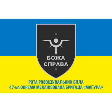 Прапор Роти розвідувальних БПЛА «БОЖА СПРАВА» 47 ОМБр ЗСУ. Варіант-02 Прапор Роти розвідувальних БПЛА «БОЖА СПРАВА» 47 ОМБр ЗСУ. Варіант-02