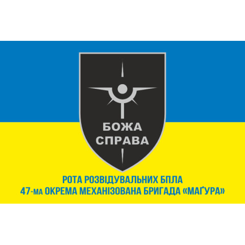 Прапор Роти розвідувальних БПЛА «БОЖА СПРАВА» 47 ОМБр ЗСУ. Варіант-02