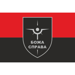 Флаг Роты разведывательных БПЛА «БОЖА СПРАВА» 47 ОМБр ВСУ. Вариант-03 Флаг Роты разведывательных БПЛА «БОЖА СПРАВА» 47 ОМБр ВСУ. Вариант-03