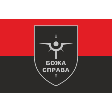 Прапор Роти розвідувальних БПЛА «БОЖА СПРАВА» 47 ОМБр ЗСУ. Варіант-03 Прапор Роти розвідувальних БПЛА «БОЖА СПРАВА» 47 ОМБр ЗСУ. Варіант-03