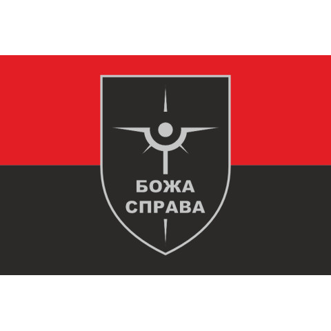Прапор Роти розвідувальних БПЛА «БОЖА СПРАВА» 47 ОМБр ЗСУ. Варіант-03