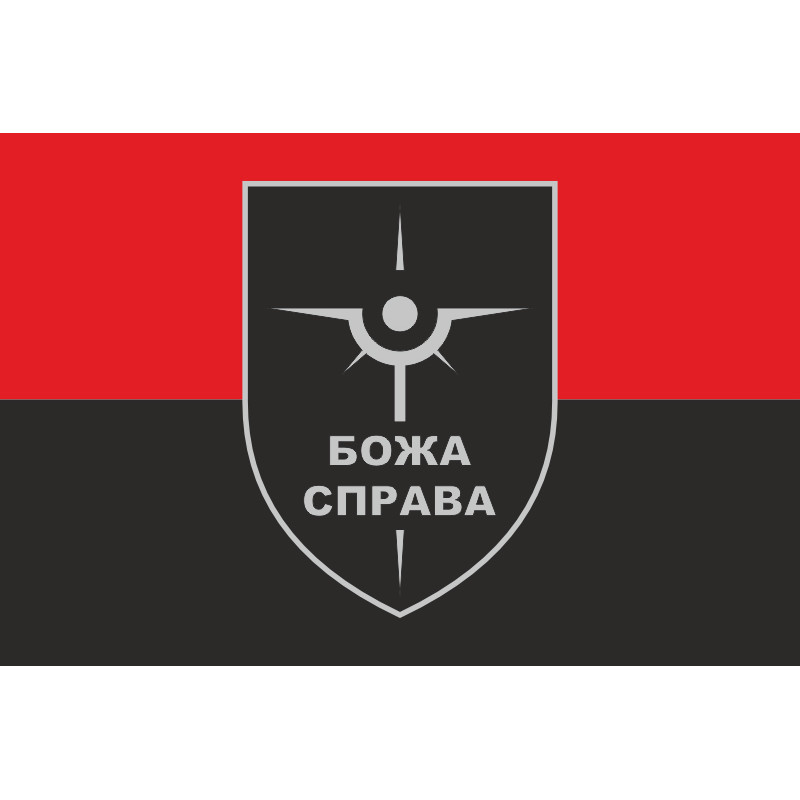 Флаг Роты разведывательных БПЛА «БОЖА СПРАВА» 47 ОМБр ВСУ. Вариант-03 Флаг Роты разведывательных БПЛА «БОЖА СПРАВА» 47 ОМБр ВСУ. Вариант-03