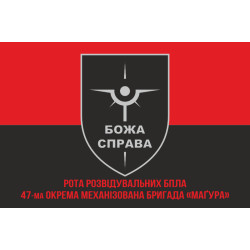 Флаг Роты разведывательных БПЛА «БОЖА СПРАВА» 47 ОМБр ВСУ. Вариант-04 Флаг Роты разведывательных БПЛА «БОЖА СПРАВА» 47 ОМБр ВСУ. Вариант-04