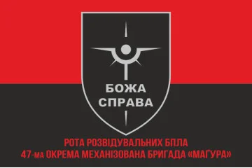 Прапор Роти розвідувальних БПЛА «БОЖА СПРАВА» 47 ОМБр ЗСУ. Варіант-04 Прапор Роти розвідувальних БПЛА «БОЖА СПРАВА» 47 ОМБр ЗСУ. Варіант-04