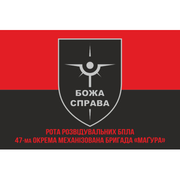 Прапор Роти розвідувальних БПЛА «БОЖА СПРАВА» 47 ОМБр ЗСУ. Варіант-04 Прапор Роти розвідувальних БПЛА «БОЖА СПРАВА» 47 ОМБр ЗСУ. Варіант-04