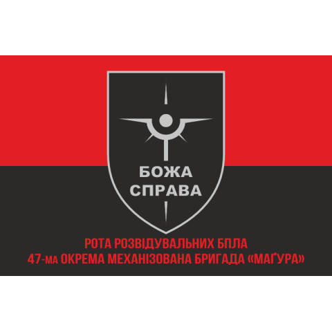 Прапор Роти розвідувальних БПЛА «БОЖА СПРАВА» 47 ОМБр ЗСУ. Варіант-04