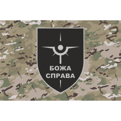 Флаг Роты разведывательных БПЛА «БОЖА СПРАВА» 47 ОМБр ВСУ. Вариант-06 Флаг Роты разведывательных БПЛА «БОЖА СПРАВА» 47 ОМБр ВСУ. Вариант-06