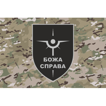 Прапор Роти розвідувальних БПЛА «БОЖА СПРАВА» 47 ОМБр ЗСУ. Варіант-06 Прапор Роти розвідувальних БПЛА «БОЖА СПРАВА» 47 ОМБр ЗСУ. Варіант-06