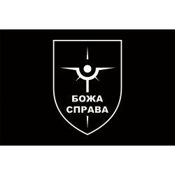Флаг Роты разведывательных БПЛА «БОЖА СПРАВА» 47 ОМБр ВСУ. Вариант-07 Флаг Роты разведывательных БПЛА «БОЖА СПРАВА» 47 ОМБр ВСУ. Вариант-07