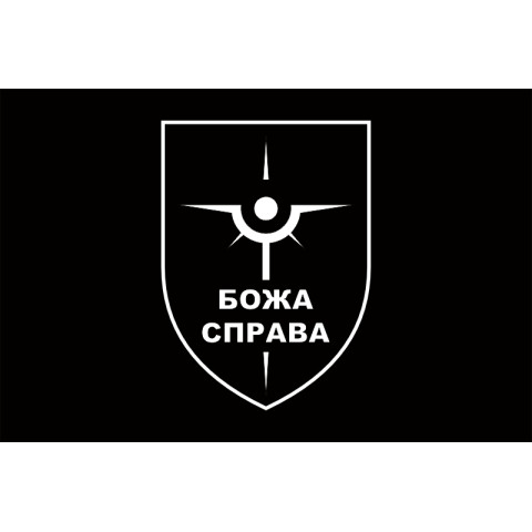 Прапор Роти розвідувальних БПЛА «БОЖА СПРАВА» 47 ОМБр ЗСУ. Варіант-07