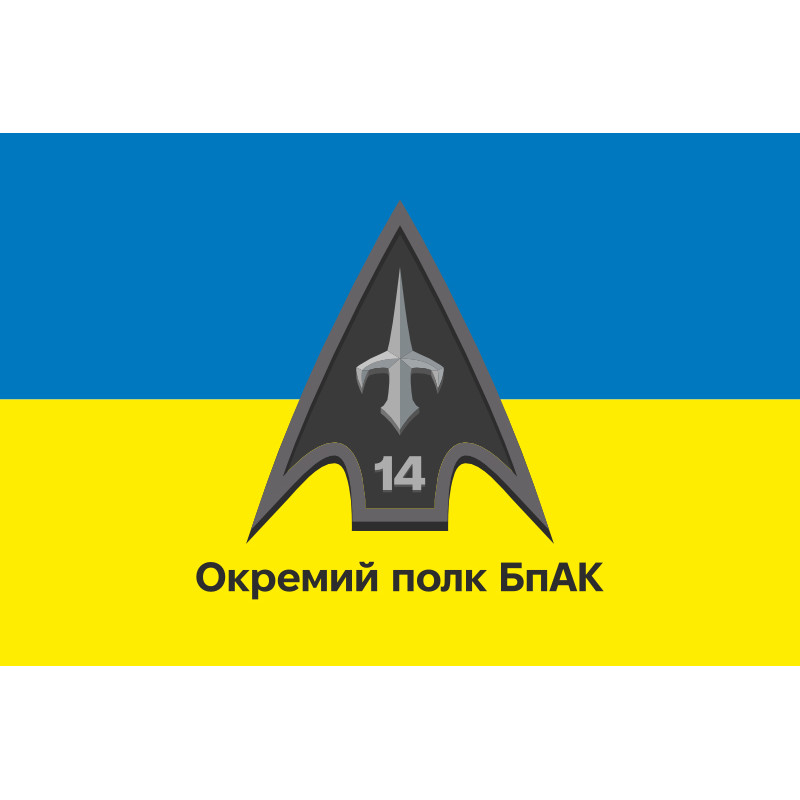 Флаг 14 ОПБпАК (отдельный полк беспилотных авиационных комплексов) ВСУ. Вариант-07 Флаг 14 ОПБпАК (отдельный полк беспилотных авиационных комплексов) ВСУ. Вариант-07
