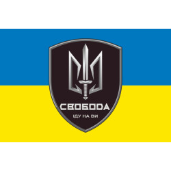 Флаг 3 БОН (батальон оперативного назначения) «Свобода» 4 БрОН НГУ «РУБЕЖ». Вариант-01 Флаг 3 БОН (батальон оперативного назначения) «Свобода» 4 БрОН НГУ «РУБЕЖ». Вариант-01