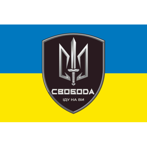 Флаг 3 БОН (батальон оперативного назначения) «Свобода» 4 БрОН НГУ «РУБЕЖ». Вариант-01 Флаг 3 БОН (батальон оперативного назначения) «Свобода» 4 БрОН НГУ «РУБЕЖ». Вариант-01