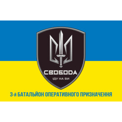 Флаг 3 БОН (батальон оперативного назначения) «Свобода» 4 БрОН НГУ «РУБЕЖ». Вариант-02 Флаг 3 БОН (батальон оперативного назначения) «Свобода» 4 БрОН НГУ «РУБЕЖ». Вариант-02