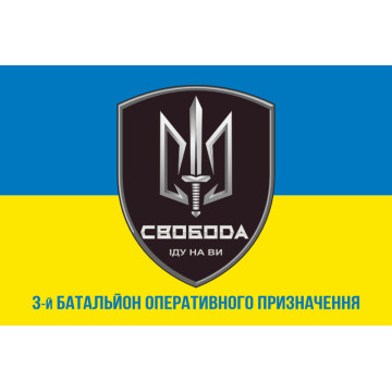Прапор 3 БОП (батальйон оперативного призначення) «Свобода» 4 БрОП НГУ «РУБІЖ». Варіант-02 Прапор 3 БОП (батальйон оперативного призначення) «Свобода» 4 БрОП НГУ «РУБІЖ». Варіант-02