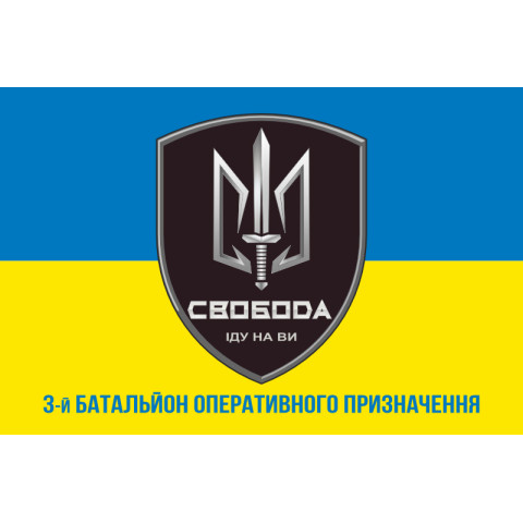 Флаг 3 БОН (батальон оперативного назначения) «Свобода» 4 БрОН НГУ «РУБЕЖ». Вариант-02 Флаг 3 БОН (батальон оперативного назначения) «Свобода» 4 БрОН НГУ «РУБЕЖ». Вариант-02