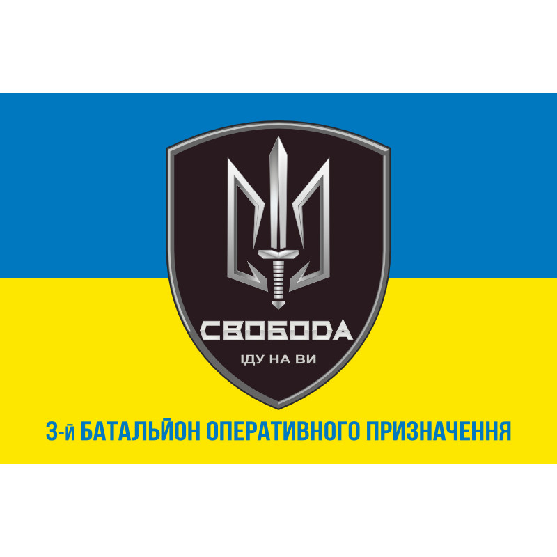 Флаг 3 БОН (батальон оперативного назначения) «Свобода» 4 БрОН НГУ «РУБЕЖ». Вариант-02 Флаг 3 БОН (батальон оперативного назначения) «Свобода» 4 БрОН НГУ «РУБЕЖ». Вариант-02