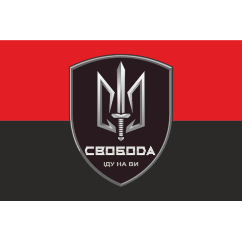 Флаг 3 БОН (батальон оперативного назначения) «Свобода» 4 БрОН НГУ «РУБЕЖ». Вариант-03 Флаг 3 БОН (батальон оперативного назначения) «Свобода» 4 БрОН НГУ «РУБЕЖ». Вариант-03