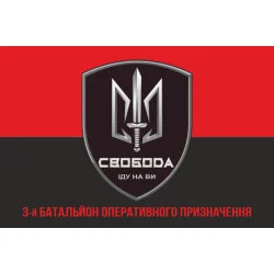 Флаг 3 БОН (батальон оперативного назначения) «Свобода» 4 БрОН НГУ «РУБЕЖ». Вариант-04 Флаг 3 БОН (батальон оперативного назначения) «Свобода» 4 БрОН НГУ «РУБЕЖ». Вариант-04