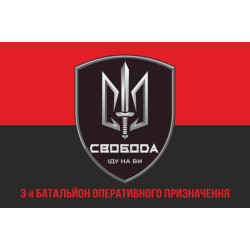 Флаг 3 БОН (батальон оперативного назначения) «Свобода» 4 БрОН НГУ «РУБЕЖ». Вариант-04 Флаг 3 БОН (батальон оперативного назначения) «Свобода» 4 БрОН НГУ «РУБЕЖ». Вариант-04
