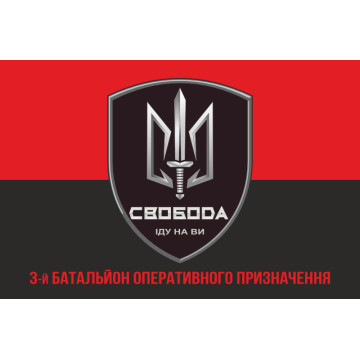Прапор 3 БОП (батальйон оперативного призначення) «Свобода» 4 БрОП НГУ «РУБІЖ». Варіант-04 Прапор 3 БОП (батальйон оперативного призначення) «Свобода» 4 БрОП НГУ «РУБІЖ». Варіант-04