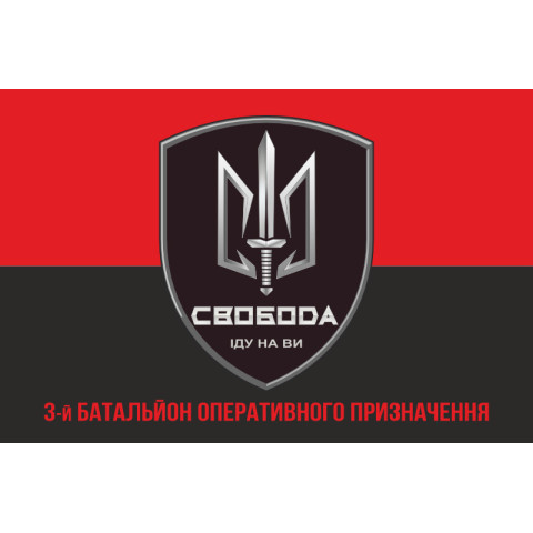 Флаг 3 БОН (батальон оперативного назначения) «Свобода» 4 БрОН НГУ «РУБЕЖ». Вариант-04 Флаг 3 БОН (батальон оперативного назначения) «Свобода» 4 БрОН НГУ «РУБЕЖ». Вариант-04