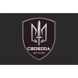 Флаг 3 БОН (батальон оперативного назначения) «Свобода» 4 БрОН НГУ «РУБЕЖ». Вариант-07 Флаг 3 БОН (батальон оперативного назначения) «Свобода» 4 БрОН НГУ «РУБЕЖ». Вариант-07