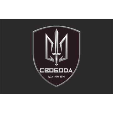 Прапор 3 БОП (батальйон оперативного призначення) «Свобода» 4 БрОП НГУ «РУБІЖ». Варіант-07 Прапор 3 БОП (батальйон оперативного призначення) «Свобода» 4 БрОП НГУ «РУБІЖ». Варіант-07