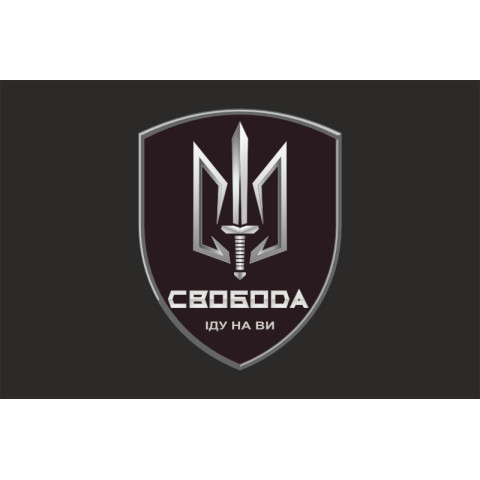 Флаг 3 БОН (батальон оперативного назначения) «Свобода» 4 БрОН НГУ «РУБЕЖ». Вариант-07 Флаг 3 БОН (батальон оперативного назначения) «Свобода» 4 БрОН НГУ «РУБЕЖ». Вариант-07
