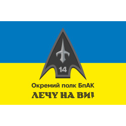 Флаг 14 ОПБпАК (отдельный полк беспилотных авиационных комплексов) ВСУ. Вариант-12 Флаг 14 ОПБпАК (отдельный полк беспилотных авиационных комплексов) ВСУ. Вариант-12